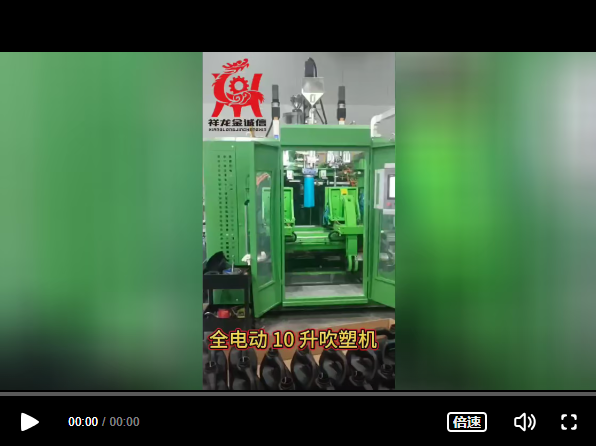 全電動(dòng)10升液位線吹塑機(jī)